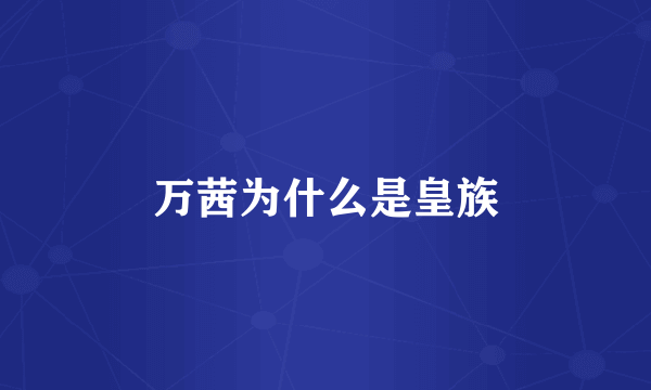 万茜为什么是皇族
