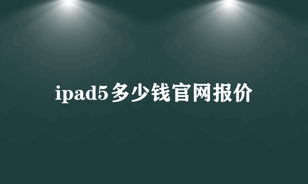 ipad5多少钱官网报价