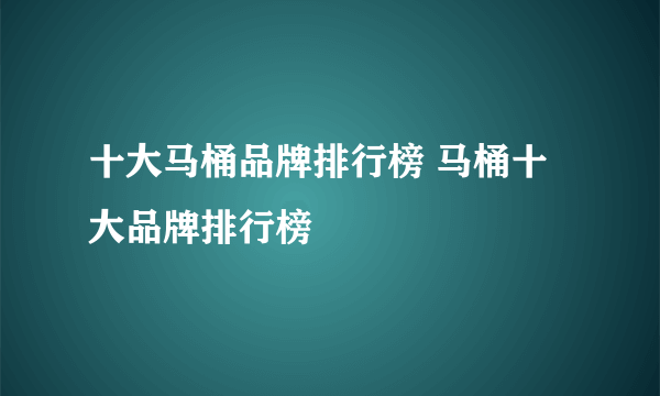 十大马桶品牌排行榜 马桶十大品牌排行榜