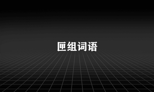 匣组词语