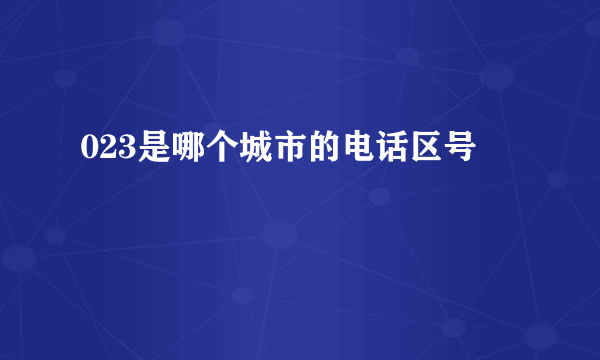 023是哪个城市的电话区号