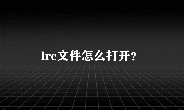 lrc文件怎么打开？