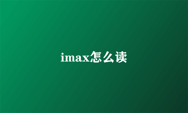 imax怎么读