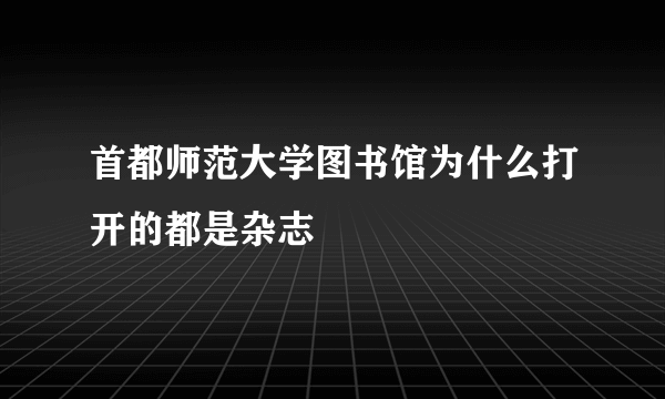 首都师范大学图书馆为什么打开的都是杂志