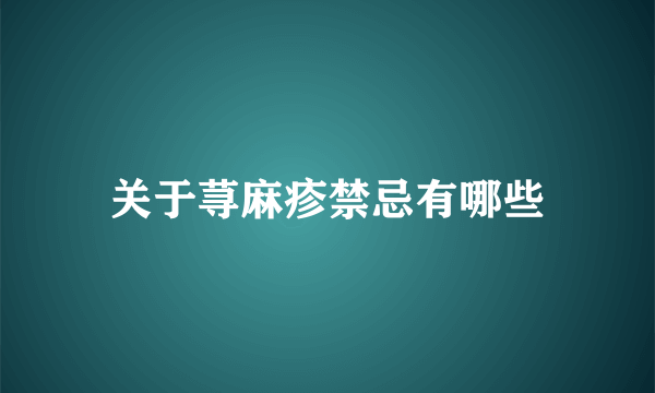 关于荨麻疹禁忌有哪些