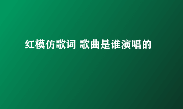 红模仿歌词 歌曲是谁演唱的