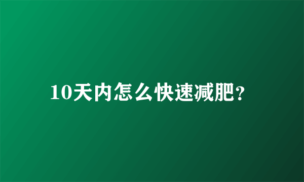 10天内怎么快速减肥？
