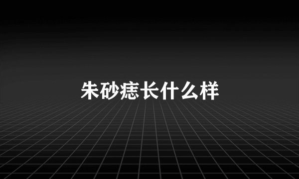 朱砂痣长什么样
