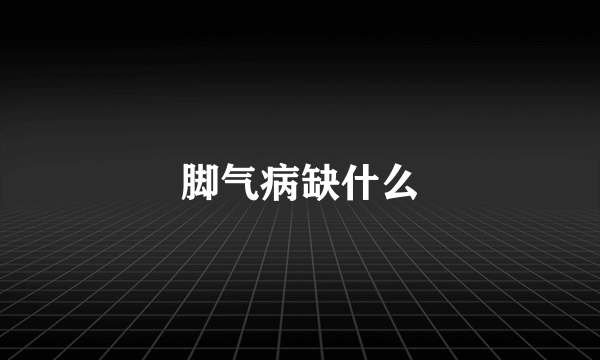 脚气病缺什么