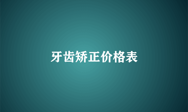 牙齿矫正价格表