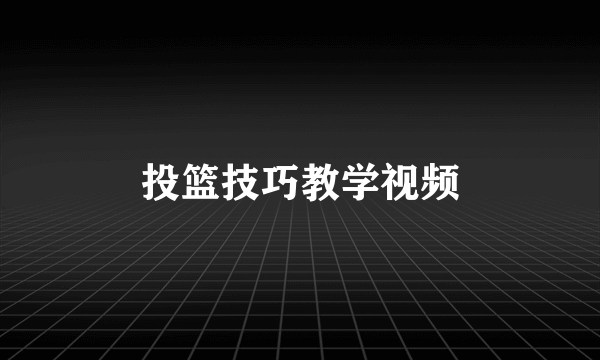 投篮技巧教学视频