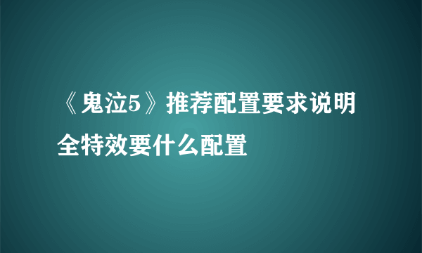 《鬼泣5》推荐配置要求说明 全特效要什么配置