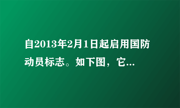 自2013年2月1日起启用国防动员标志。如下图，它是国防动员事业的象征，寓意是国家要巩固强大国防，维护国