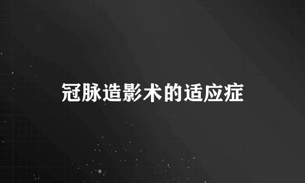 冠脉造影术的适应症