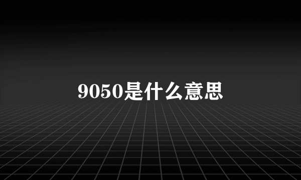 9050是什么意思