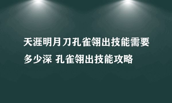 天涯明月刀孔雀翎出技能需要多少深 孔雀翎出技能攻略