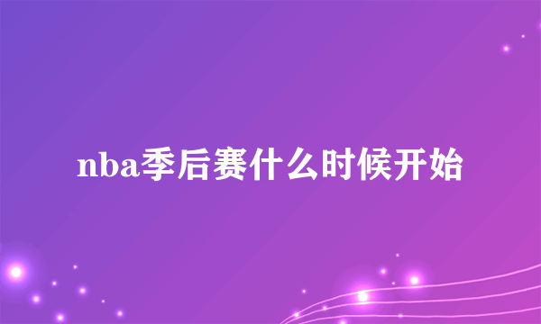 nba季后赛什么时候开始