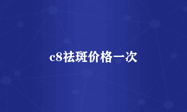 c8祛斑价格一次