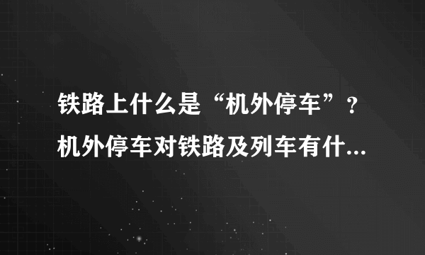 铁路上什么是“机外停车”？机外停车对铁路及列车有什么危害？