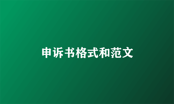 申诉书格式和范文