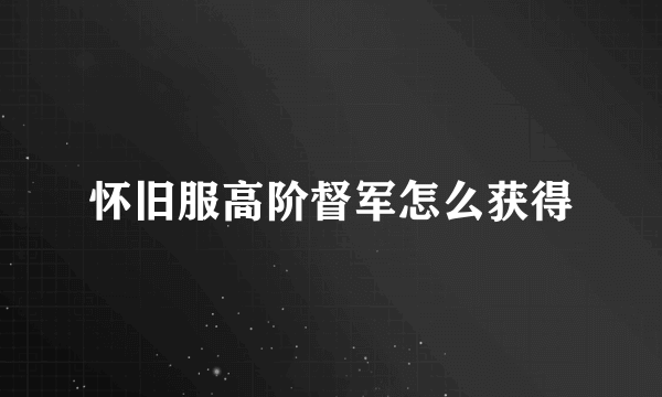 怀旧服高阶督军怎么获得