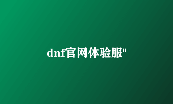 dnf官网体验服