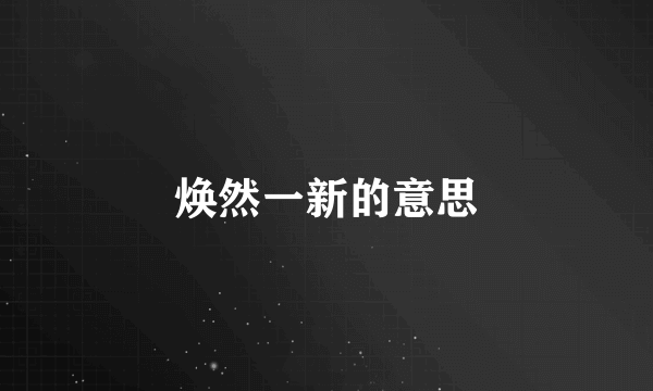 焕然一新的意思