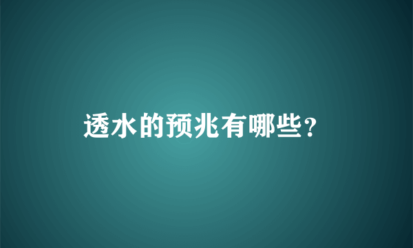 透水的预兆有哪些？