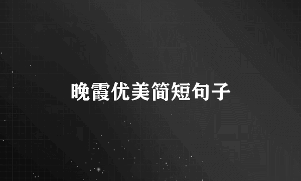晚霞优美简短句子