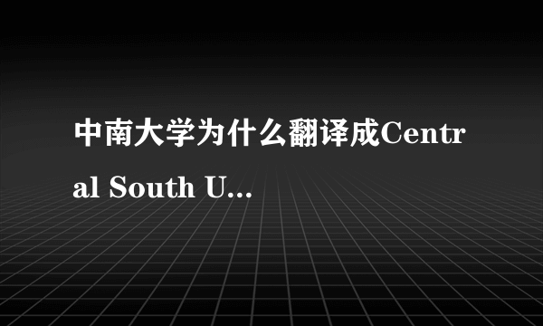 中南大学为什么翻译成Central South University而不是South Centr？