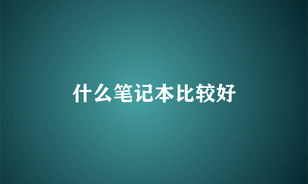 什么笔记本比较好