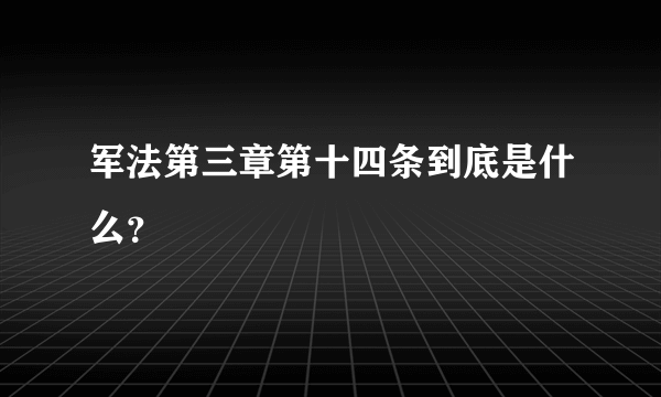 军法第三章第十四条到底是什么？