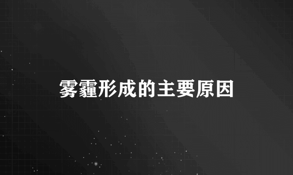 雾霾形成的主要原因