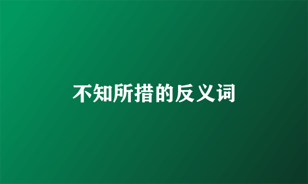 不知所措的反义词