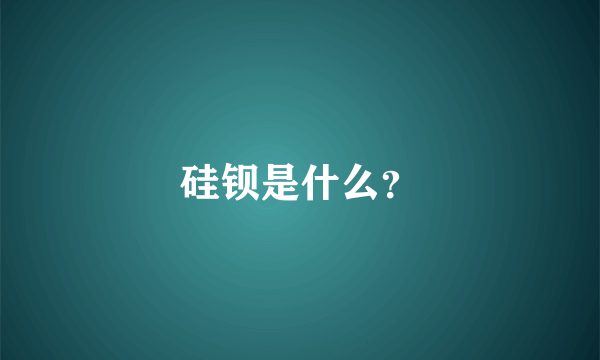 硅钡是什么？