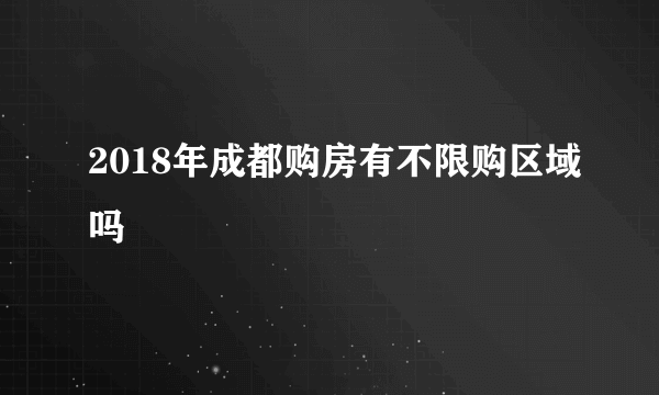 2018年成都购房有不限购区域吗