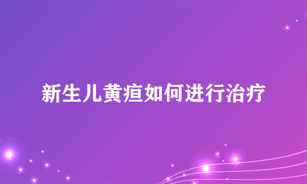 新生儿黄疸如何进行治疗