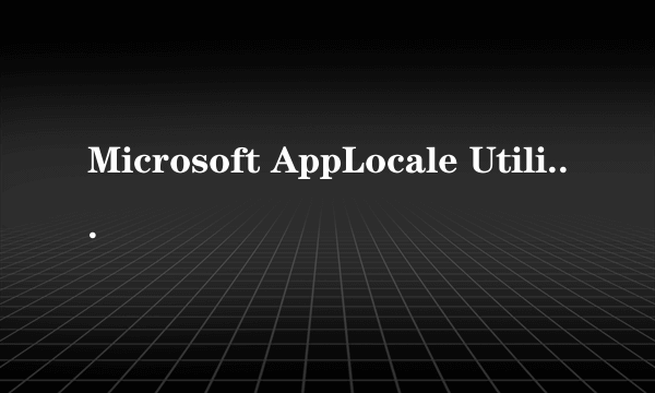 Microsoft AppLocale Utility 在Vista怎麼用啊?
