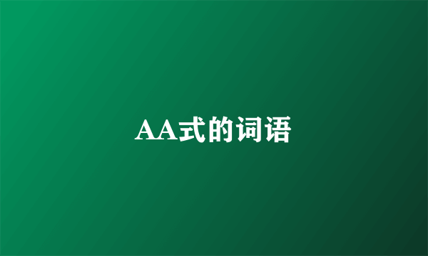 AA式的词语