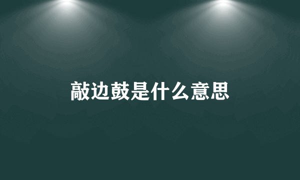 敲边鼓是什么意思
