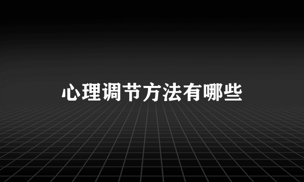 心理调节方法有哪些