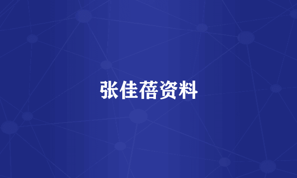 张佳蓓资料