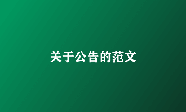 关于公告的范文