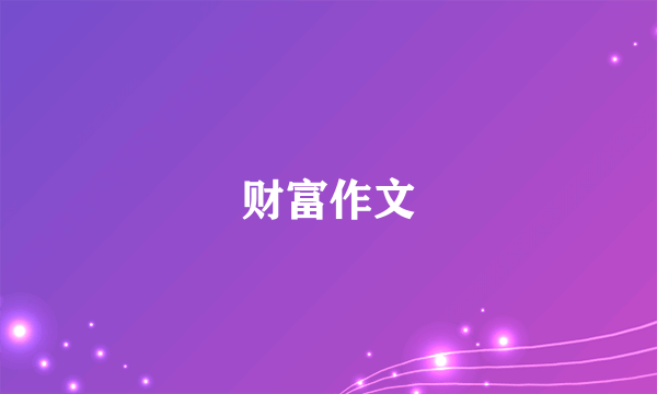 财富作文