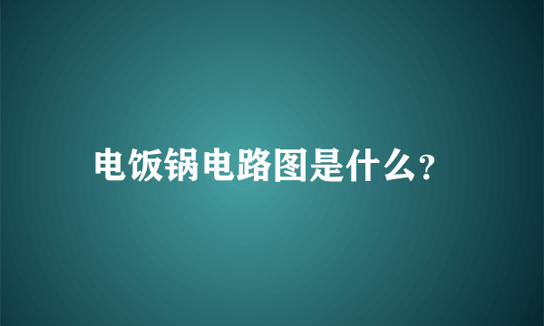 电饭锅电路图是什么？
