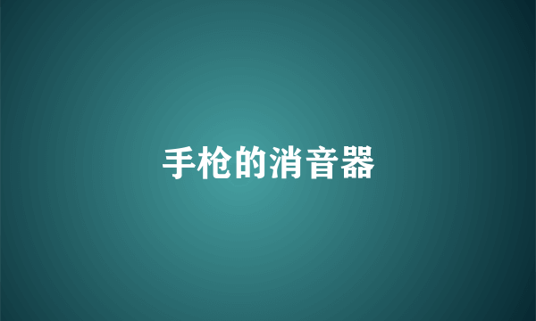 手枪的消音器