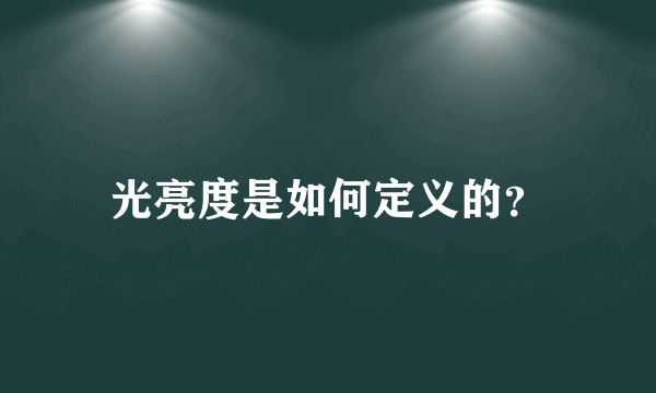 光亮度是如何定义的？