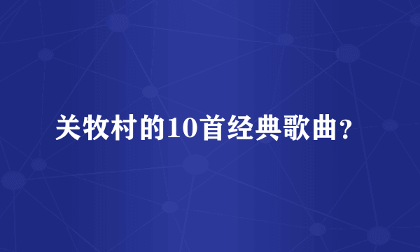 关牧村的10首经典歌曲？