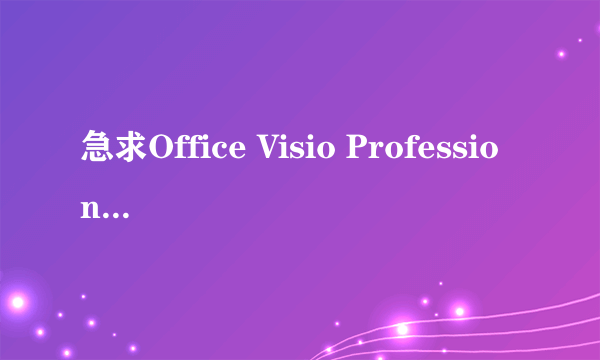 急求Office Visio Professional 2007的序列号/密钥