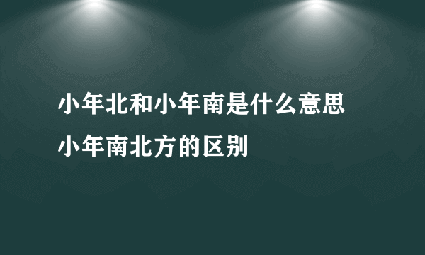 小年北和小年南是什么意思 小年南北方的区别